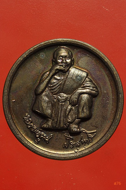 เหรียญหลวงพ่อคูณ วัดบ้านไร่ รุ่นกูช่วย...../4