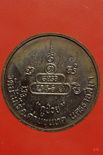 เหรียญหลวงพ่อคูณ วัดบ้านไร่ รุ่นกูช่วย...../4