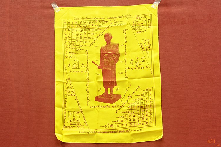 ผ้ายันต์มหาโภคทรัพย์ หลวงพ่อคูณ ออกวัดบ้านคลอง