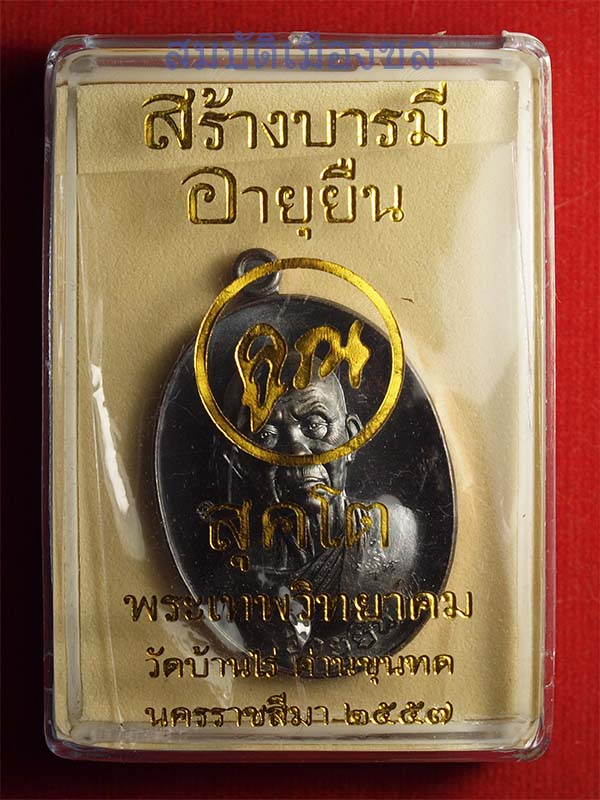 เหรียญหลวงพ่อคูณ รุ่นสร้างบารมี อายุยืน คูณสุคโต ออกวัดบ้านไร่ปี57 เนื้อทองแดงรมดำ