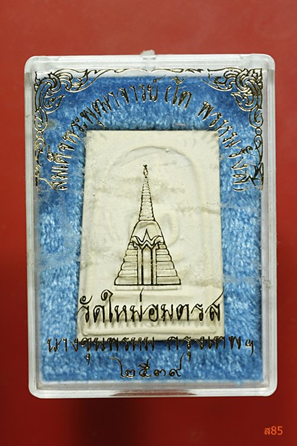พระสมเด็จเกศบัวตูม วัดใหม่บางขุนพรหม ปี 2539 พร้อมกล่องเดิม