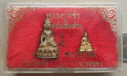 พระกริ่งและพระชัยวัฒน์ หลวงปู่คร่ำ วัดวังหว้า จ ระยอง รุ่นทรัพย์แสนล้าน ปี2536 เนื้อทองฝาบาตร