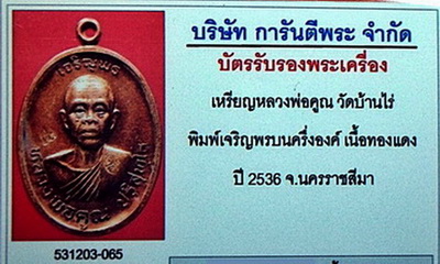 บัตรรับประกันพระแท้