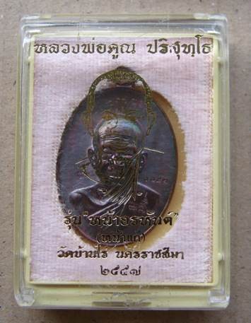 เหรียญหลวงพ่อคูณ รุ่น หน้าอรหันต์(หน้าแก่)ปี2557 เนื้อทองแดง หมายเลข1182