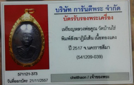บัตรรับประกันพระแท้