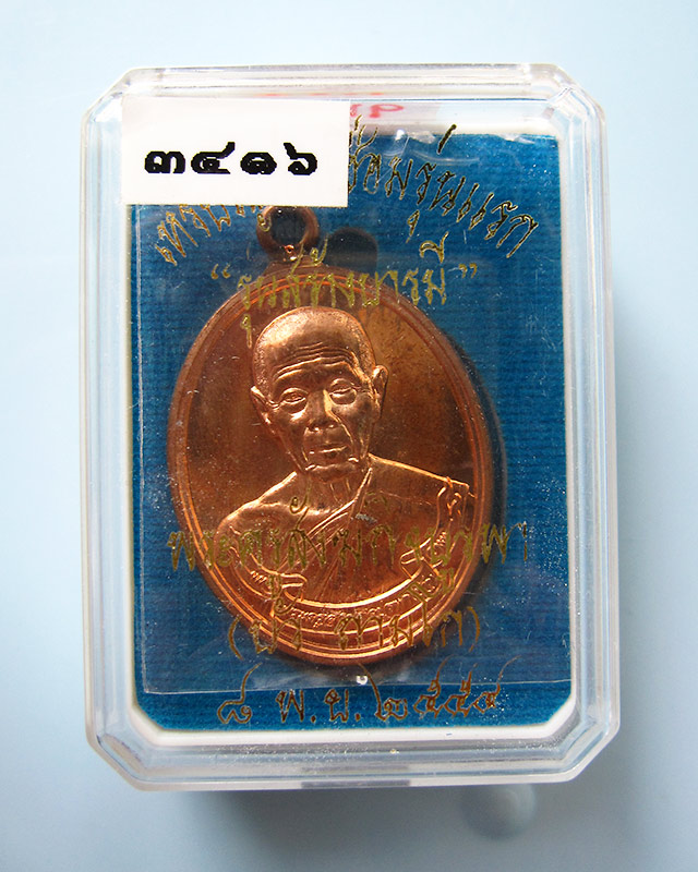 เหรียญห่วงเชื่อม หลวงปู่บัว ถามโก รุ่นสร้างบารมี เนื้อทองแดง หมายเลข 3416 พร้อมกล่องเดิมครับ