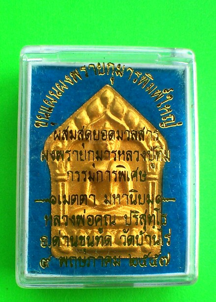 เคาะเดียวแดง พระขุนแผนพรายกุมารพิมพ์ใหญ่ หลวงพ่อคูณ กรรมการหน้าทอง