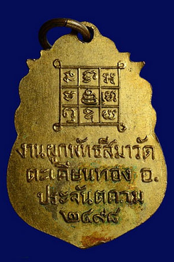 	 เหรียญรุ่นแรก พระครูพรหมาภิรัต วัดตะเคียนทอง พ.ศ ๒๔๙๘ จ.ปราจีนบุรี..