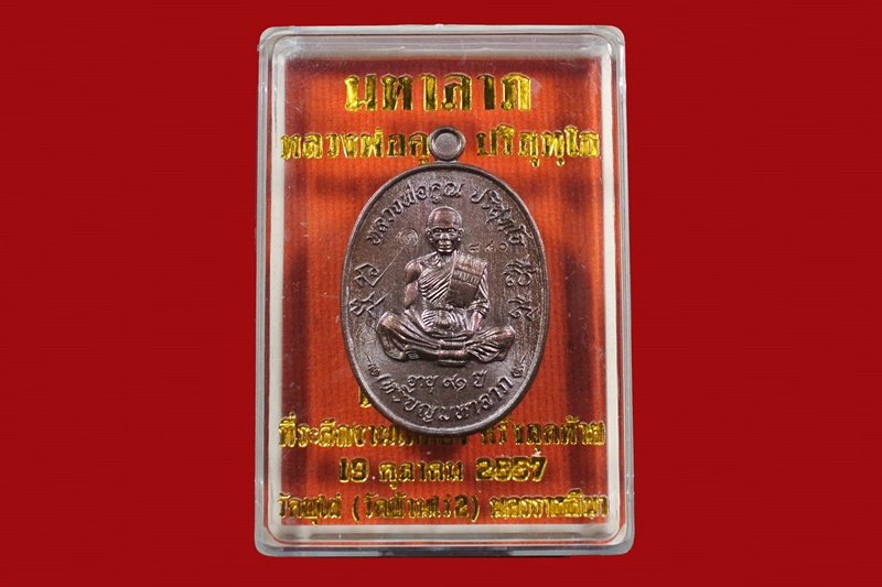 หลวงพ่อคูณ เหรียญมหาลาภ เททอง3 วาระสุดท้าย วัดบุไผ่ (วัดบ้านไร่2) เนื้อทองแดงรมมันปู No.840 กล่อง