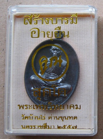 เหรียญหลวงพ่อคูณ สร้างบารมี อายุยืน สุคโต เต็มองค์ เนื้อทองแดงรมดำ หมายเลข 3875