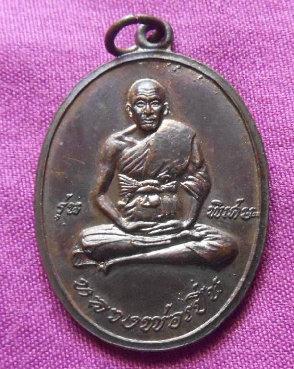 เหรียญรุ่นแรก หลวงพ่อเปิ่น วัดบางพระ นครปฐม ปี 2519 