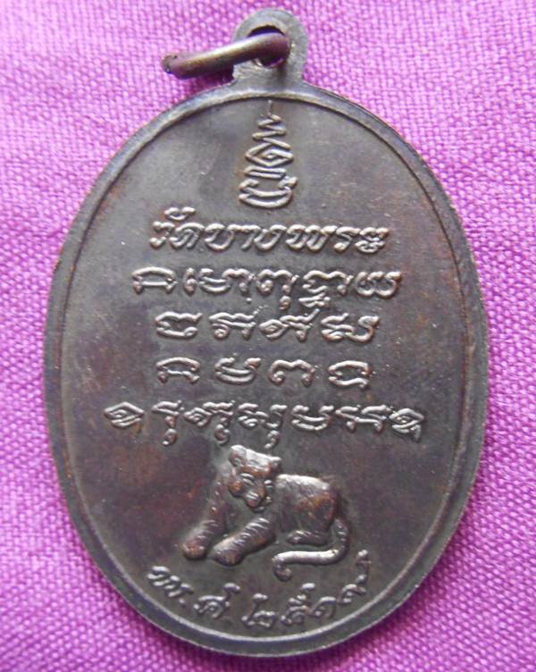 เหรียญรุ่นแรก หลวงพ่อเปิ่น วัดบางพระ นครปฐม ปี 2519 