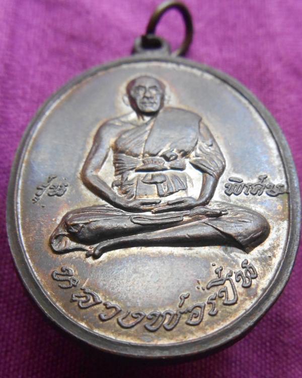 เหรียญรุ่นแรก หลวงพ่อเปิ่น วัดบางพระ นครปฐม ปี 2519 