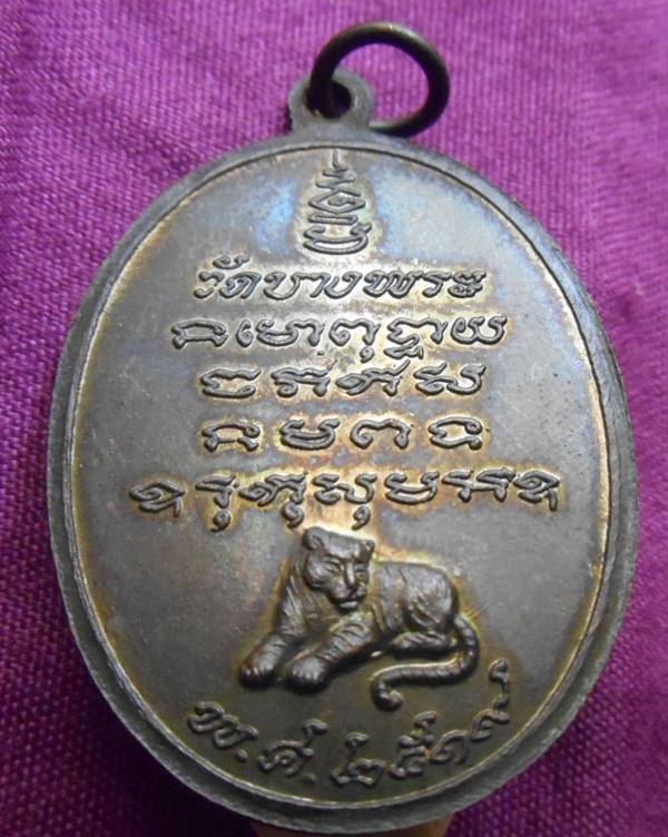 เหรียญรุ่นแรก หลวงพ่อเปิ่น วัดบางพระ นครปฐม ปี 2519 