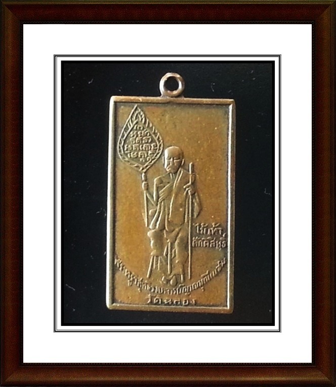 เหรียญสี่เหลี่ยม หลวงพ่อแช่ม วัดฉลอง