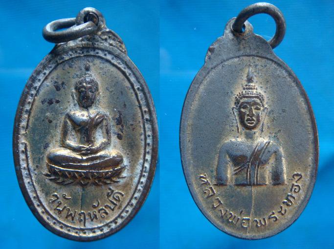 เหรียญหลวงพ่อพระทองอ.ถลางจ.ภูเก็ต หลังพระประจำวันพฤหสับดี