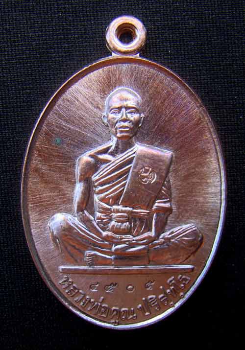 เหรียญหลวงพ่อคูณ หมายเลข 4505 เนื้อทองแดงมันปู รุ่นสร้างบารม่91 ออกวัดบ้านไร่ปี57