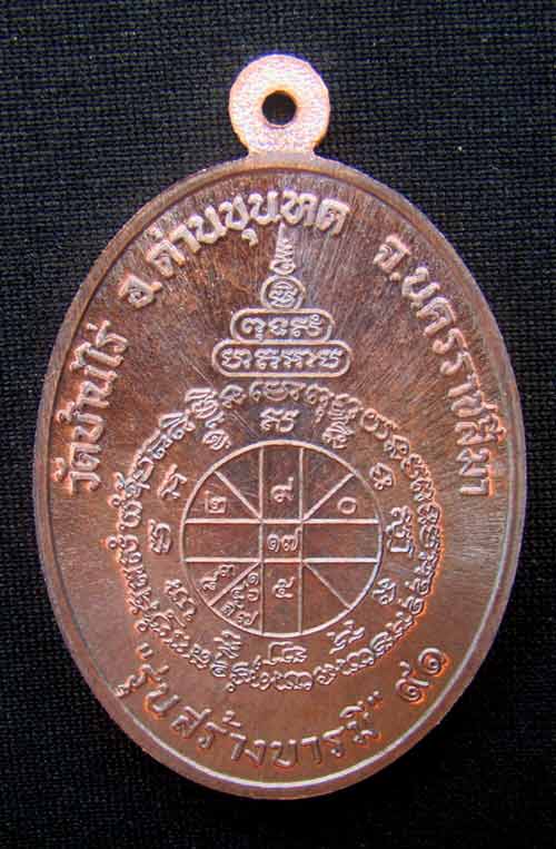 เหรียญหลวงพ่อคูณ หมายเลข 4505 เนื้อทองแดงมันปู รุ่นสร้างบารม่91 ออกวัดบ้านไร่ปี57