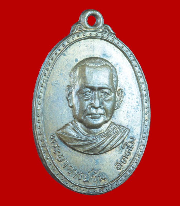 เหรียญรุ่น ๒๑ พระอุดมสังวรวิสุทธิเถร (พระอาจารย์วัน อุตฺโม) วัดถ้ำอภัยดำรงธรรม จ.สกลนคร ปี ๒๕๒๐