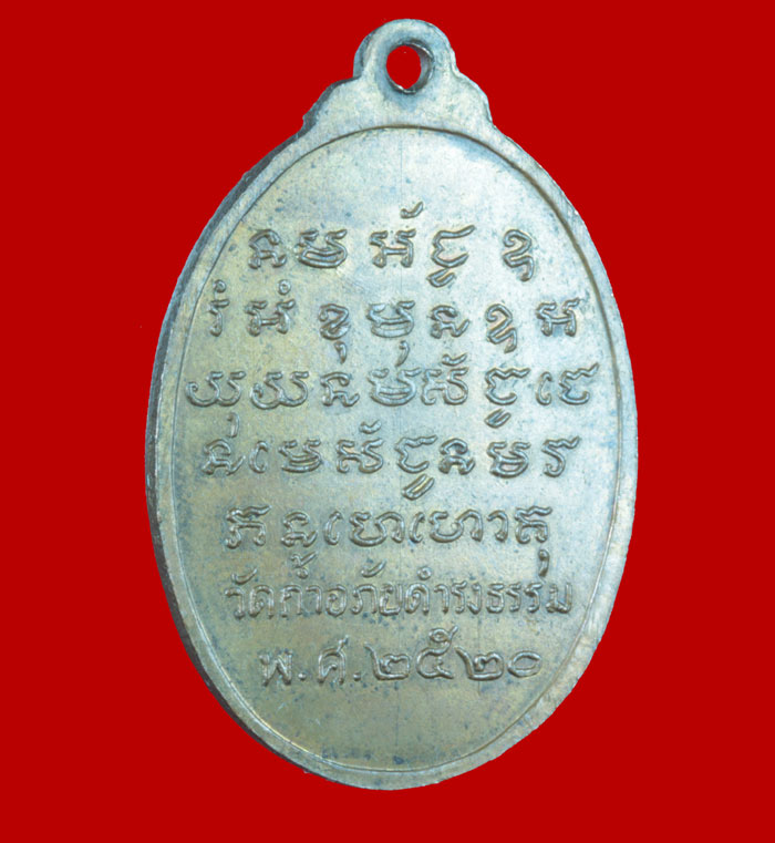 เหรียญรุ่น ๒๑ พระอุดมสังวรวิสุทธิเถร (พระอาจารย์วัน อุตฺโม) วัดถ้ำอภัยดำรงธรรม จ.สกลนคร ปี ๒๕๒๐