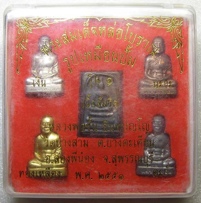 ชุดกรรมการ รูปเหมือนปั๊ม รุ่น๑ และ สมเด็จหล่อโบราณ รุ่น๑ หลวงพ่อชั้น วัดบางสาม สุพรรณบุรี
