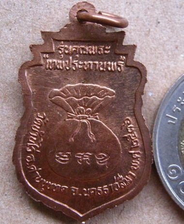 เหรียญเสมา หลวงพ่อคูณ รุ่นคุณพระเทพประทานพร พ.ศ. 2536 เนื้อทองแดง ตอกโค้ต