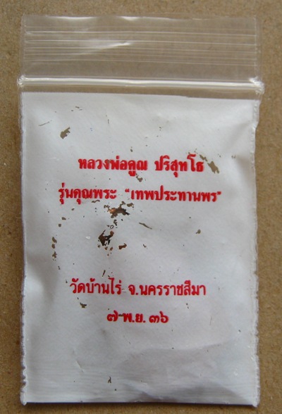 เหรียญเสมา หลวงพ่อคูณ รุ่นคุณพระเทพประทานพร พ.ศ. 2536 เนื้อทองแดง ตอกโค้ต