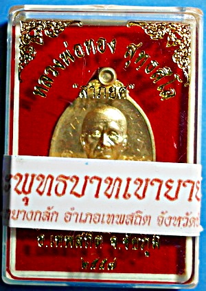 เหรียญ หลวงพ่อทอง สุทธสีโล  รุุ่น ลาภยศ เนื้อกะหลั่ยทอง ปี 57 ติดเกศา จีวร มีจาร หายาก สวยแชมป์ 