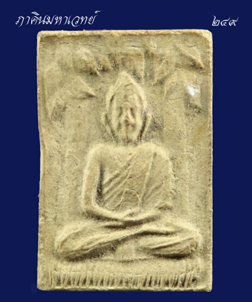 พระเนื้อผง หลวงปู่เฮี้ยง วัดป่าอรัญญิกาวาส ชลบุรี