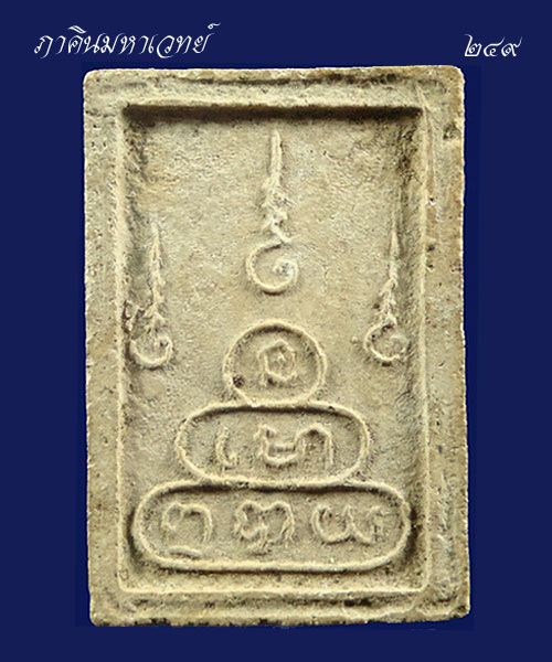 พระเนื้อผง หลวงปู่เฮี้ยง วัดป่าอรัญญิกาวาส ชลบุรี