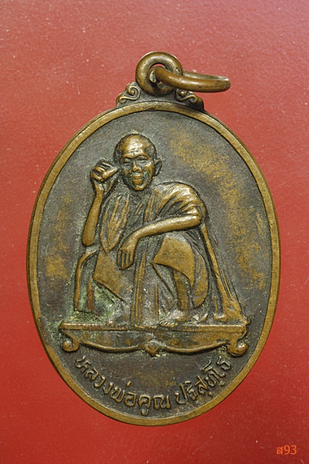 เหรียญหลวงพ่อคูณ วัดบ้านไร่ รุ่นทีเด็ด 70 ปี