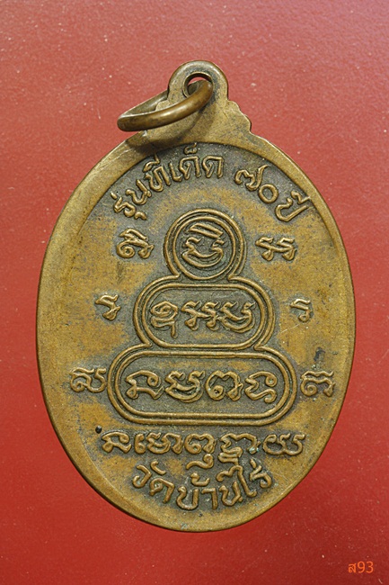 เหรียญหลวงพ่อคูณ วัดบ้านไร่ รุ่นทีเด็ด 70 ปี