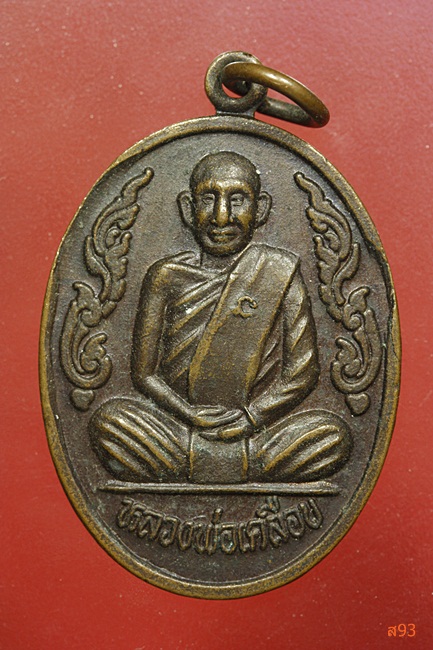 เหรียญหลวงพ่อเคลือบ วัดหนองกระดี่ (เก่า) จ.อุทัยธานี ปี 2537