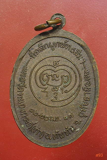 เหรียญหลวงพ่อเคลือบ วัดหนองกระดี่ (เก่า) จ.อุทัยธานี ปี 2537