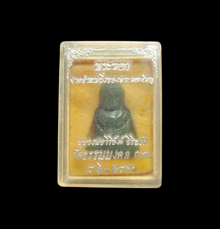 พระหยกหลวงพ่อวิริยังค์ วัดธรรมมงคล