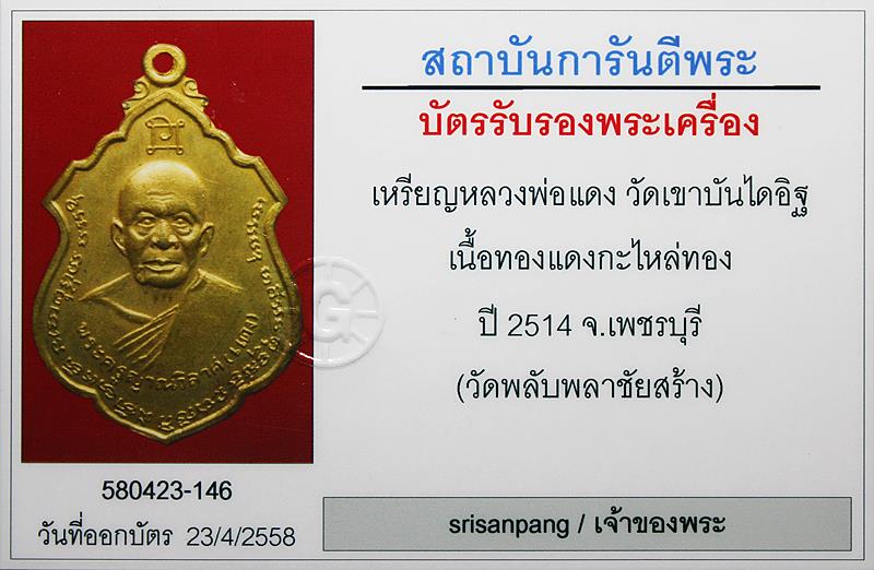 เหรียญหลวงพ่อแดง วัดเขาบันไดอิฐ เนื้อทองแดงกะไหล่ทอง ปี 2514