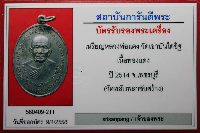 เหรียญหลวงพ่อแดง วัดเขาบันไดอิฐ เนื้อทองแดงรมดำ ปี 2514