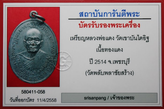 เหรียญหลวงพ่อแดง วัดเขาบันไดอิฐ เนื้อทองแดงรมดำ ปี 2514