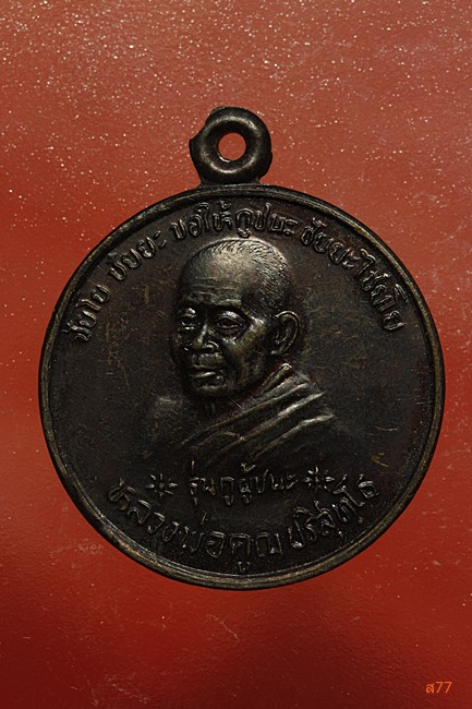 เหรียญหลวงพ่อคูณ วัดบ้านไร่ รุ่นกูผู้ชนะ ปี 2539