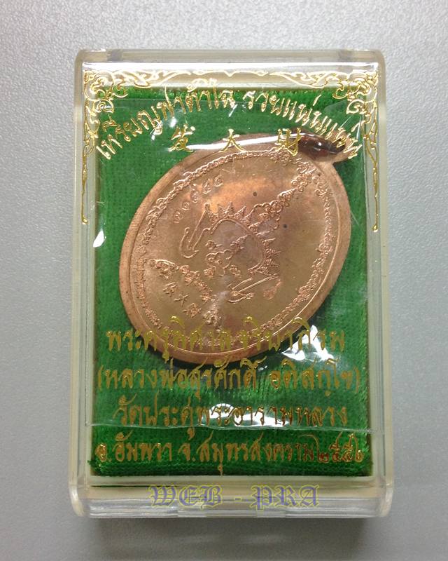 เหรียญฟาต้าไฉ พระมหาสุรศักดิ์ วัดประดุ่พระอารามหลวง สมุทรสงคราม เนื้อทองแดง หมายเลข 31784 พร้อมกล่อง