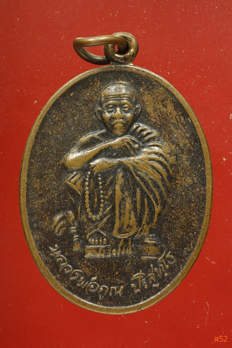 เหรียญหลวงพ่อคูณ วัดบ้านไร่ ปี 2538