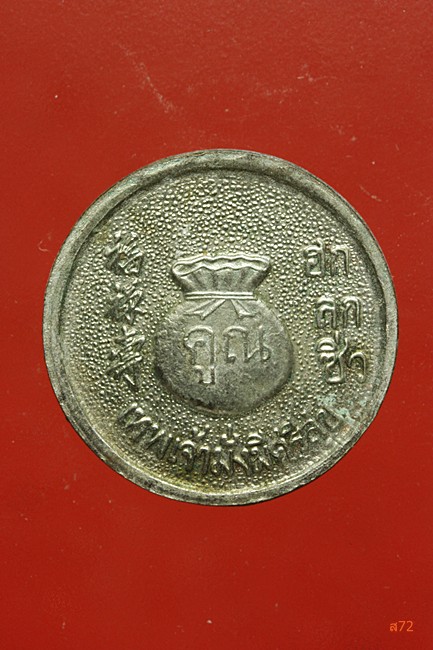 เหรียญนับแบ็งค์ หลวงพ่อคูณ วัดบ้านไร่