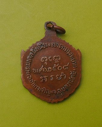 ((ปลุกกระแส..)) เหรียญพระมงคลมิ่งเมือง จ.อุบลราชธานี ปี 2508  เคาะเดียวแดง