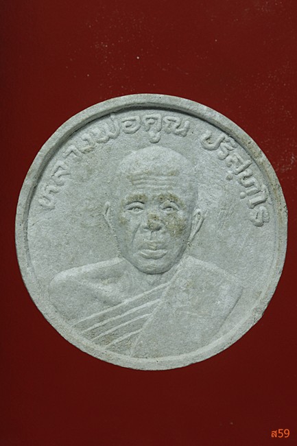 พระผงหลวงพ่อคูณ วัดบ้านไร่ รุ่นทรัพย์ทวีคูณ มีกล่องเดิม