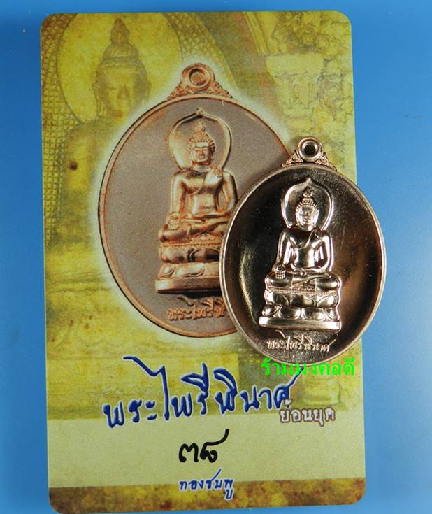 เหรียญพระไพรีพินาศ (ย้อนยุค) เนื้อทองชมพู เสกเดี่ยวโดย หลวงปู่บัว ถามโก เลขสวย 38 สภาพสวยพร้อมการ์ด