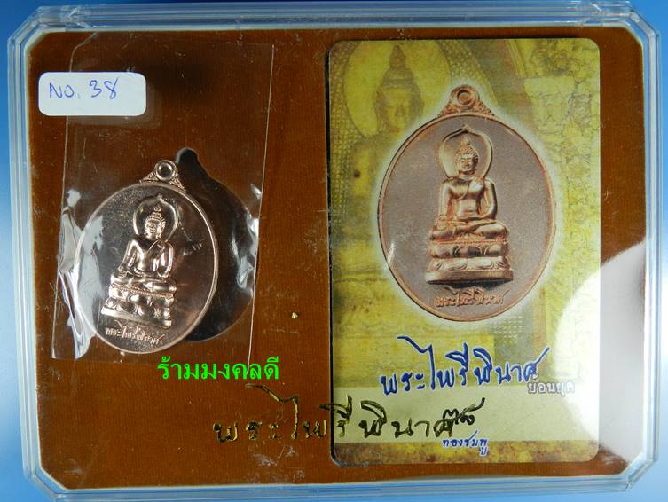 เหรียญพระไพรีพินาศ (ย้อนยุค) เนื้อทองชมพู เสกเดี่ยวโดย หลวงปู่บัว ถามโก เลขสวย 38 สภาพสวยพร้อมการ์ด