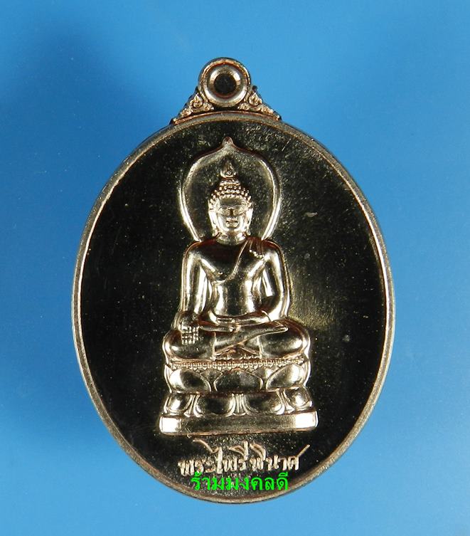 เหรียญพระไพรีพินาศ (ย้อนยุค) เนื้อทองชมพู เสกเดี่ยวโดย หลวงปู่บัว ถามโก เลขสวย 56 สภาพสวยพร้อมการ์ด