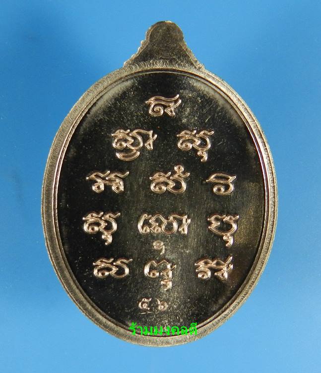 เหรียญพระไพรีพินาศ (ย้อนยุค) เนื้อทองชมพู เสกเดี่ยวโดย หลวงปู่บัว ถามโก เลขสวย 56 สภาพสวยพร้อมการ์ด