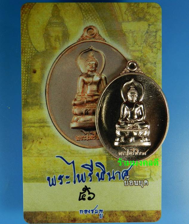 เหรียญพระไพรีพินาศ (ย้อนยุค) เนื้อทองชมพู เสกเดี่ยวโดย หลวงปู่บัว ถามโก เลขสวย 56 สภาพสวยพร้อมการ์ด