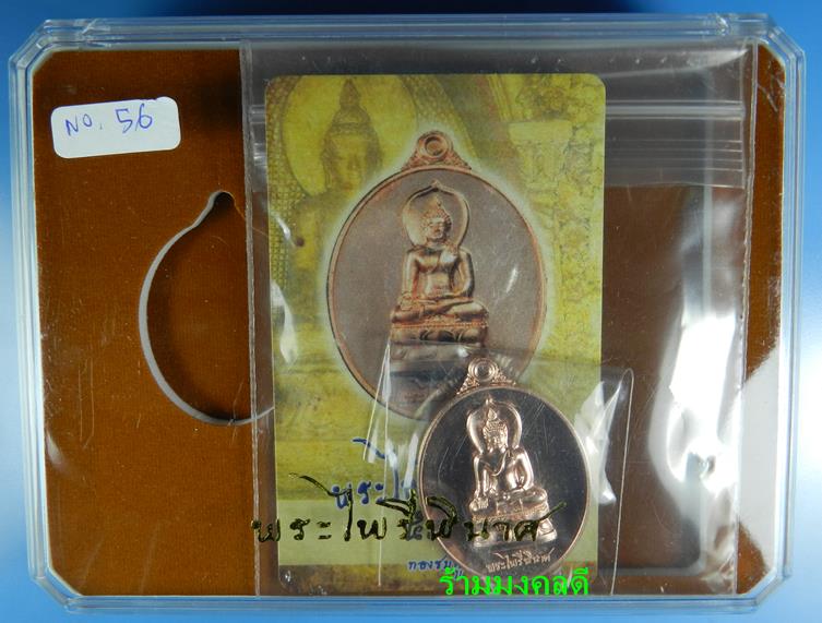 เหรียญพระไพรีพินาศ (ย้อนยุค) เนื้อทองชมพู เสกเดี่ยวโดย หลวงปู่บัว ถามโก เลขสวย 56 สภาพสวยพร้อมการ์ด